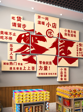 零食店墙面装饰网红氛围布置挂画