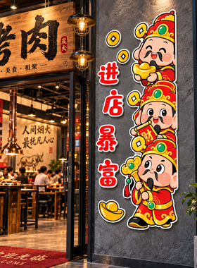 【财神墙贴】网红火锅店铺装饰画