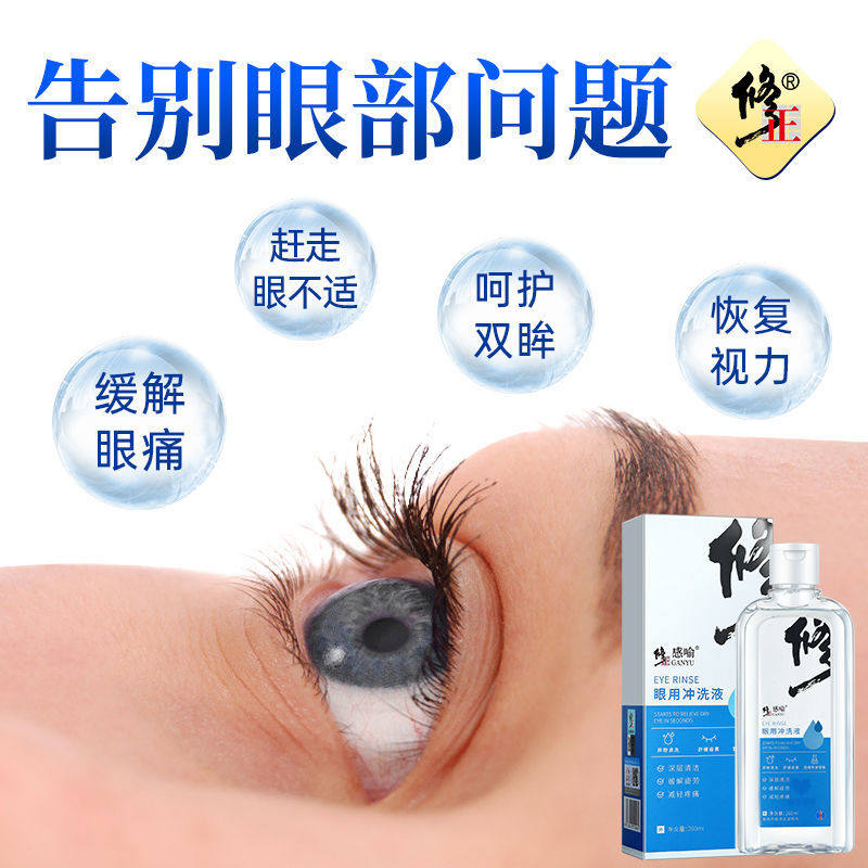 修正感喻眼用冲260ml清洁血丝洗液 康立特医疗器械皮肤消毒护理（消）