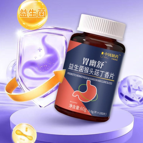 胃幽舒™益生菌猴头菇丁香片100片/盒【正品】肠胃嘴巴中冈制药 - 图2