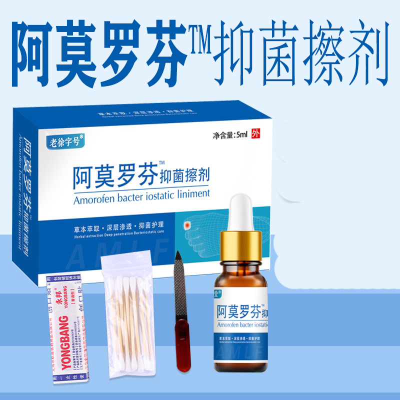 正品阿莫灰甲抑菌擦剂5ml 原阿莫罗芬™指甲抑菌老徐字号祥医堂