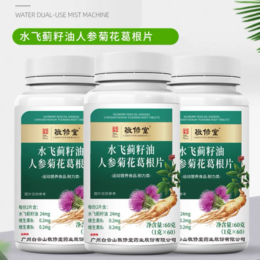 广州敬修堂水飞蓟籽油人参菊花葛根片60片/盒 运动营养食品