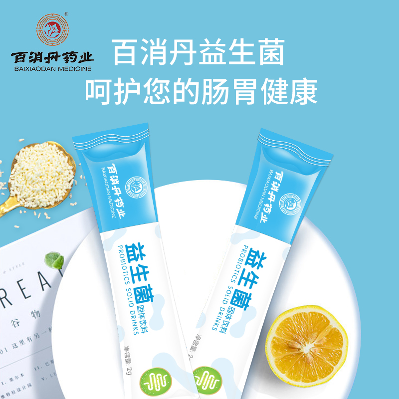 益生菌固体饮料百消丹药业益生菌粉活性益生菌双歧杆菌肠道20袋