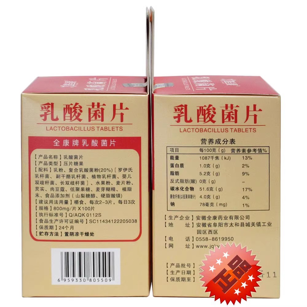 正品鑫全康乳酸菌片100片 酸甜口感乳酸菌咀嚼片 安徽全康