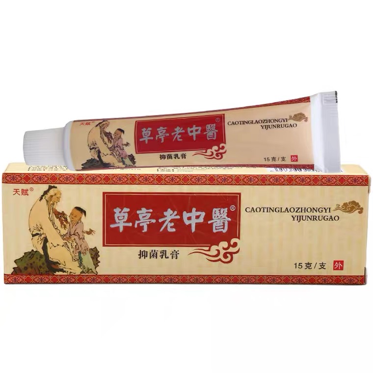 买1送1/2送3天赋草亭老中医抑菌乳膏【正品】皮肤外用老中醫软膏 - 图3