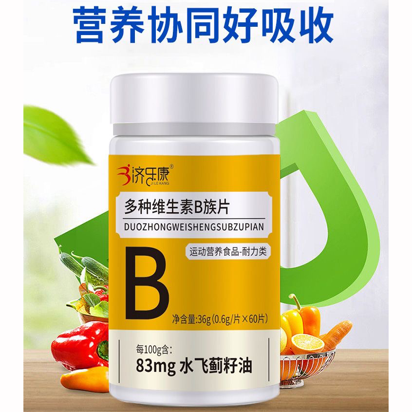 多种维生素B族片60片/瓶【天猫正品】运动营养食品耐力类 济乐康