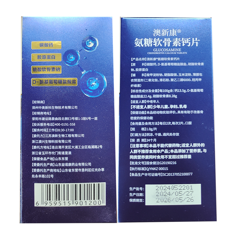 澳新康氨糖软骨素钙片60片【买2送1】有助于改善骨密度 保中宝牌
