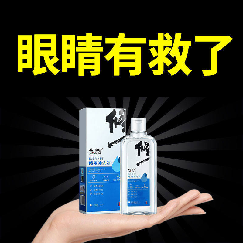 修正感喻眼用冲260ml清洁血丝洗液 康立特医疗器械皮肤消毒护理（消）