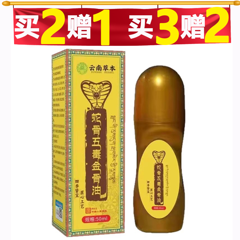蛇骨五毒金骨油50ml/瓶【正品】颈肩腰腿关节膝盖肩周滚珠涂抹,淘宝优惠券,粉丝福利购,淘宝优惠卷