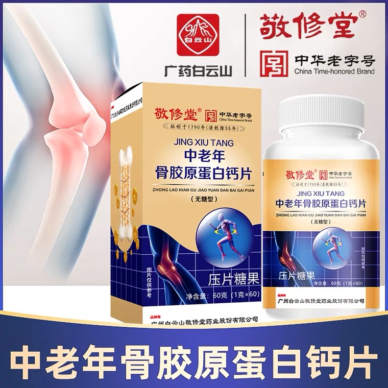 中老年骨胶原蛋白钙片60片无糖型【买1送1】广州敬修堂正品