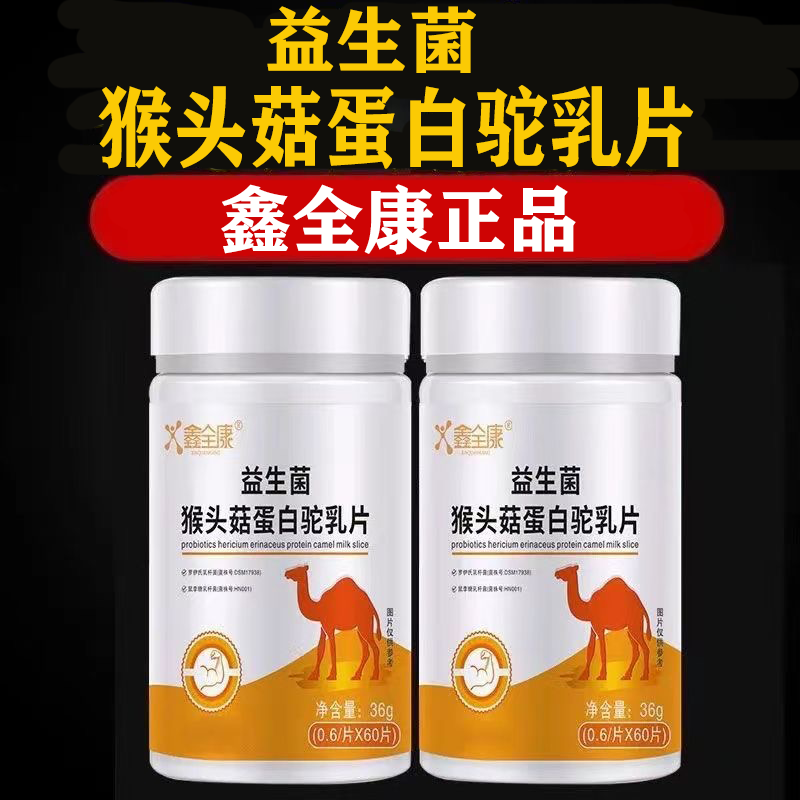 鑫全康益生菌猴头菇蛋白驼乳片【买1送1/买2送3】60片/瓶 正品