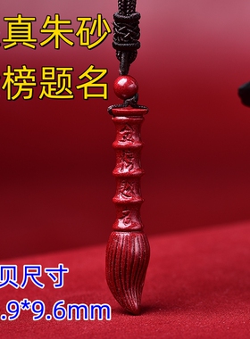 正品天然原矿朱砂文昌笔吊坠挂件