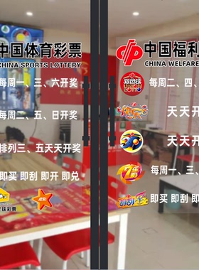 彩票玻璃门橱窗贴画防水防晒
