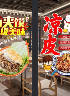 潼关肉夹馍凉皮凉面玻璃门橱窗防水防晒透明贴画超透静电磨砂海报