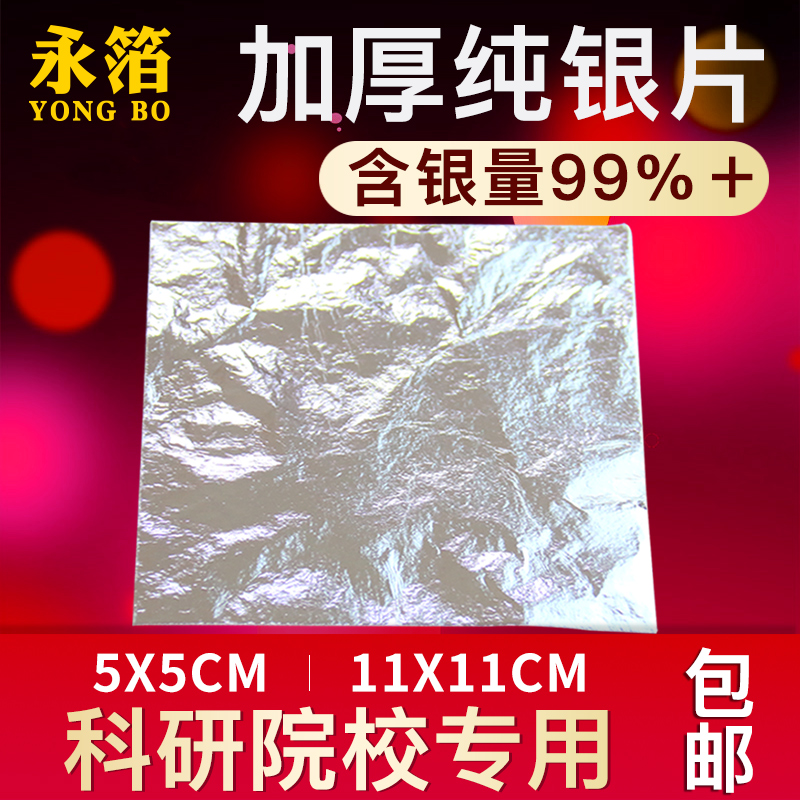 永箔牌加厚纯银片实验室用银箔片银箔含银量99.99%加厚金箔纸金片 - 图0