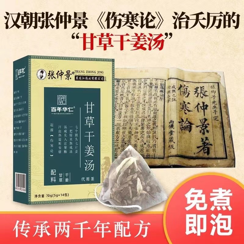 张仲景甘草干姜汤材炙甘草中药材正品旗舰官方正品养生茶包代用茶