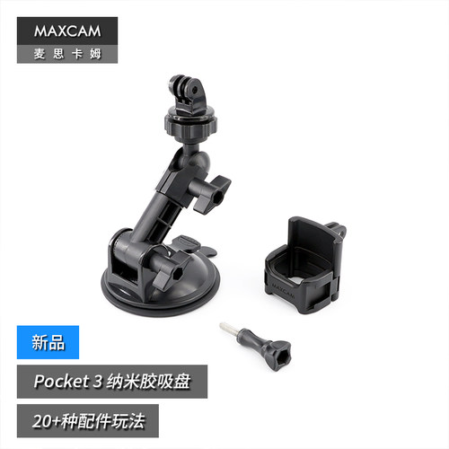 MAXCAM/麦思卡姆 适用于 DJI大疆OP4/3灵眸Osmo Pocket 4/3口袋相机汽车纳米胶吸盘玻璃固定车载支架配件 - 图0