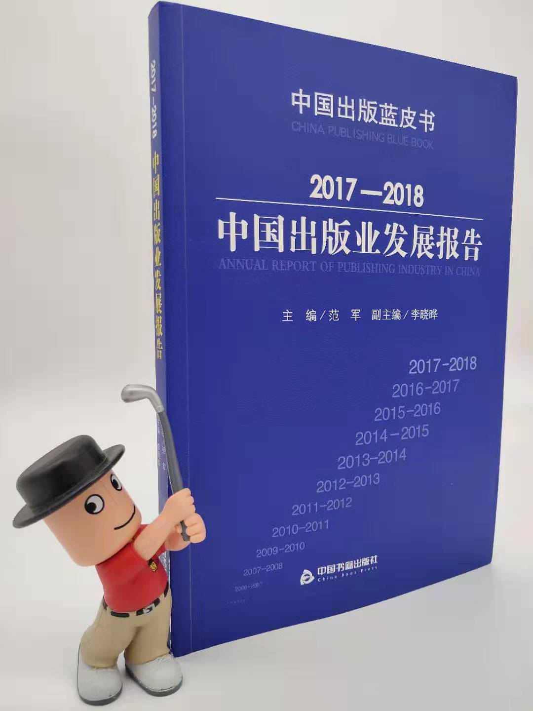 【中国书籍出版社】2017-2018中国出版业发展报告  研究课题专题行业新闻出版设备器材杂志产业政策分析基本情况特点变化态势数字 - 图1