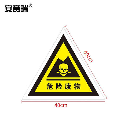 安赛瑞危险废物标识牌三角铝板危废标签边长40cm危险废物三角形31 - 图2