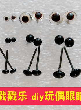 玩偶眼睛扣子配件钩针毛线手工缝diy钩织眼珠子动物娃娃
