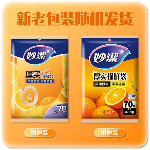 妙洁保鲜袋抽取式加厚家用厨房一次性pe经济装食品袋冰箱大中小号 - 图0