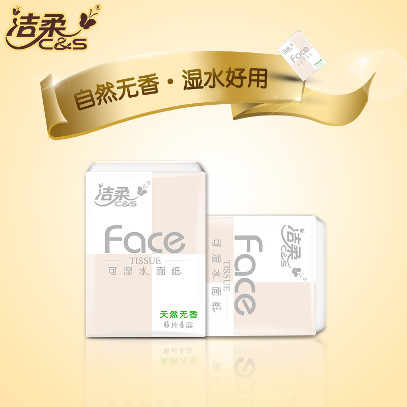 洁柔手帕纸超迷你小包18包纸巾便携式可湿水面巾纸餐巾纸面纸手纸