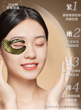 可贝尔眼膜贴补水紧致鱼子