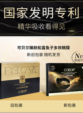 可贝尔正品臻颜松露鱼子眼膜贴