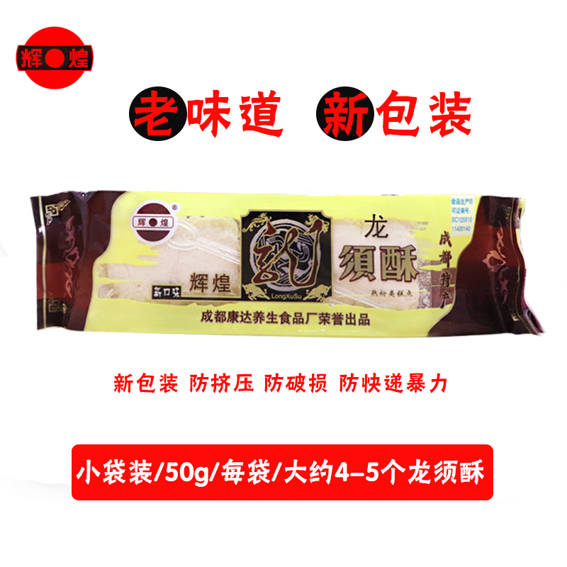 四川老成都特产正宗辉煌龙须酥传统手工麦芽糖小包装零食糕点350g