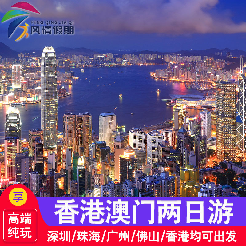 香港澳门旅游四星纯玩港澳两日游中环叮叮车珠港澳大桥维多利亚港 - 图3