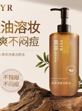 新疆包邮黑茶植萃洁颜油卸妆油温和不刺激面部眼部唇部控油卸爆品