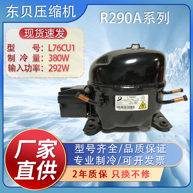 全新东贝冰箱冰柜压缩机R290aS43/50/58/L58/L68/L76/K480CU1等-图0