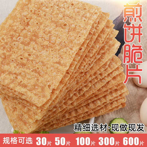 煎饼果子薄脆10片-600片山东杂粮煎饼薄脆皮专用脆饼脆片香酥商用 - 图1