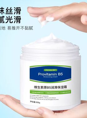 维生素b5修复高保湿面霜补水滋润