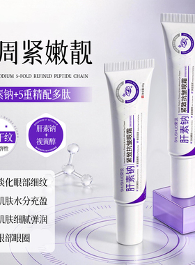 束说肝素钠紧致抗皱淡黑眼圈眼霜