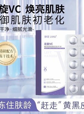 律菲左旋VC焕亮紧致冻干片精华
