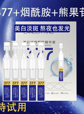 377美白淡斑精华液次抛