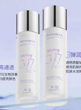 补水美白祛斑精华水377精华乳