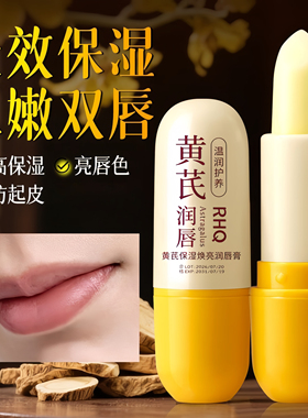 RHQ黄芪润唇膏保湿防裂不油腻