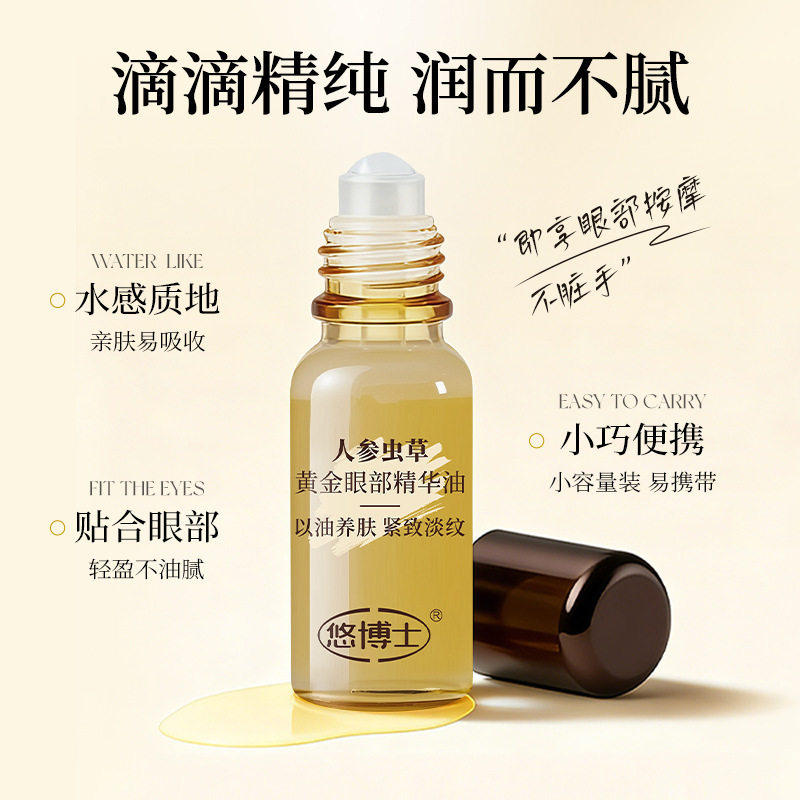 悠博士人参虫草黄金眼部精华油补水滋润紧致淡化眼周细纹20ml,淘宝优惠券,粉丝福利购,淘宝优惠卷