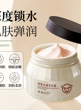 倾龄四季水嫩羊奶霜补水保湿滋润提亮肤色防干裂滋润呵护平衡水油
