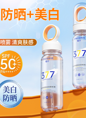 377美白防晒喷雾SPF50+防汗