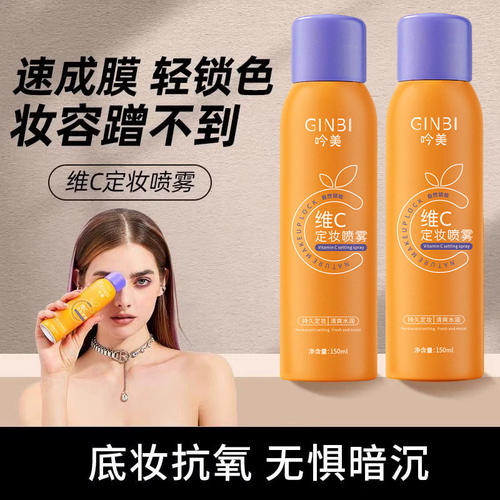 吟美维C定妆喷雾持久控油防水汗化妆水自然持久不脱妆好用平价 - 图3