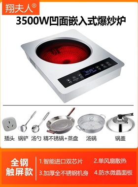 翔夫人3500W大功率凹面嵌入式电