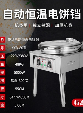 80型1280型商用电饼铛烤饼机千层