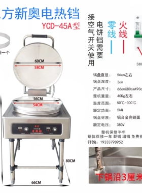 东方新奥电饼铛YCD-45Ａ型自动恒