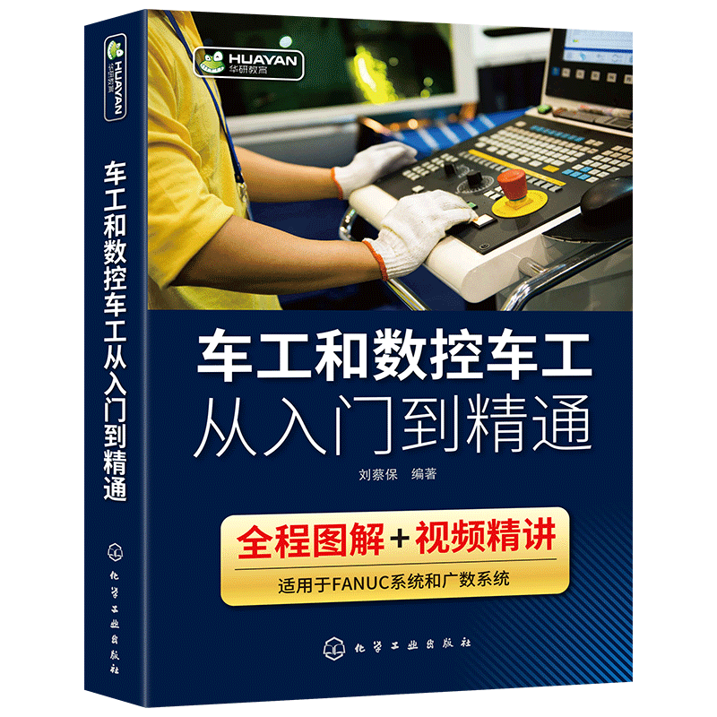 车工和数控车工从入门到精通数控车床编程入门零基础教程 fanuc数控宏程序机床与编程操作技术车削刀具零件加工中心工艺书籍-图1