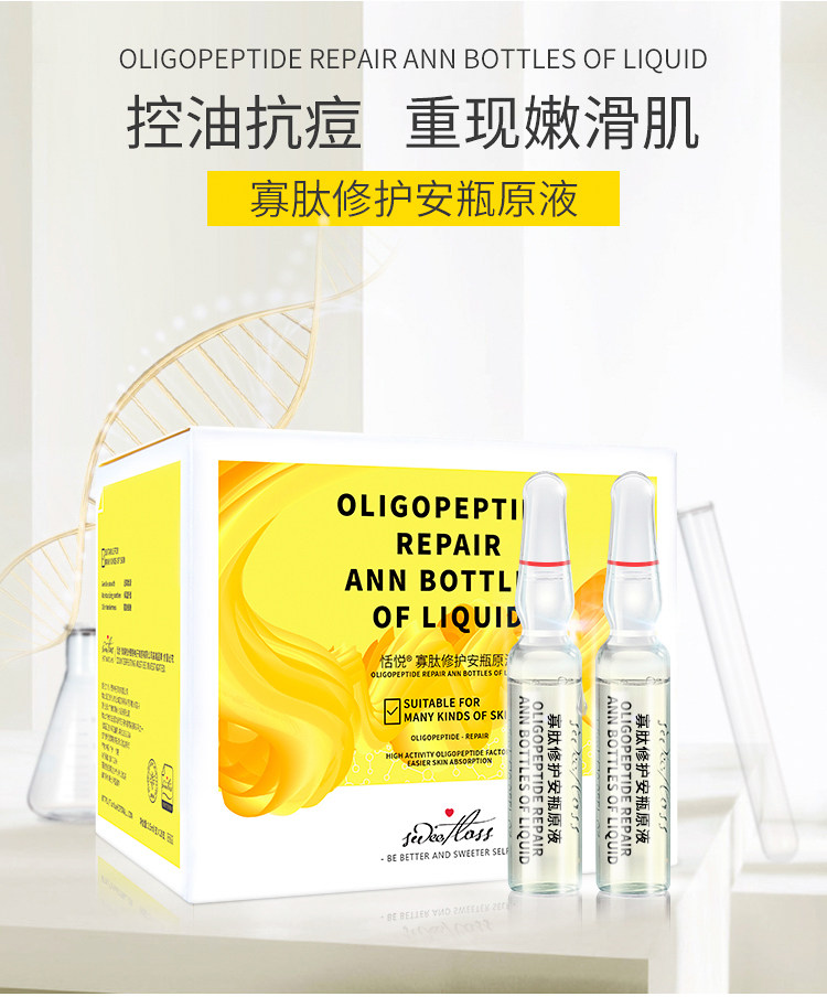 寡肽淡化祛痘印小安瓶修复肌肤原液 恬悦液态精华