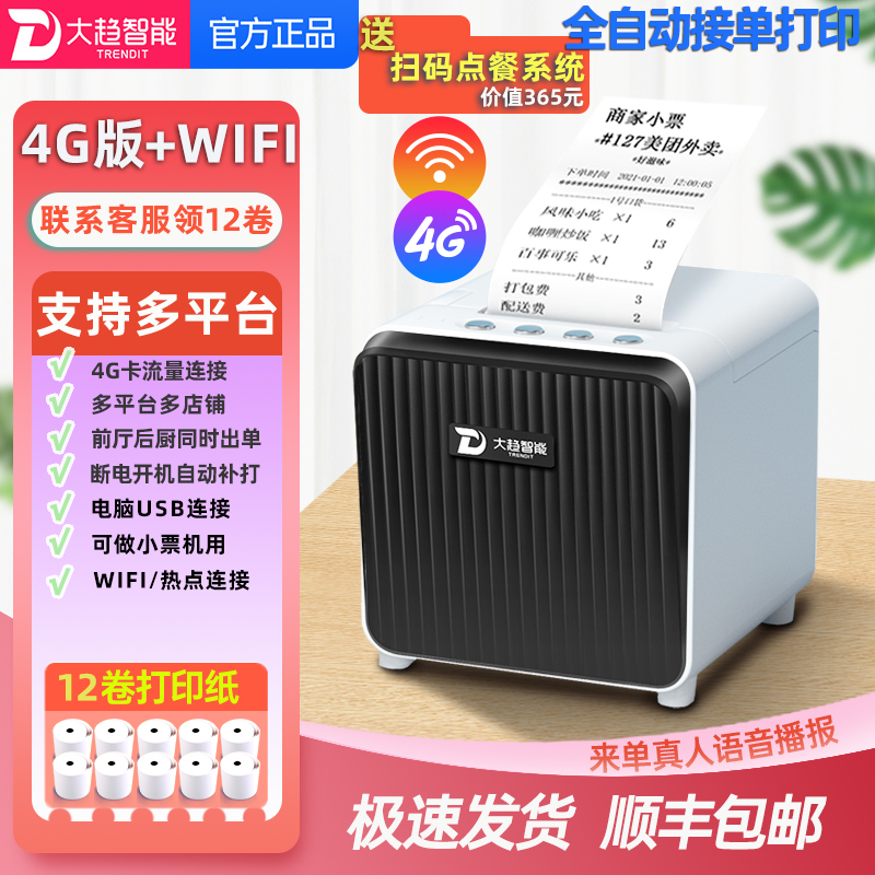 美团外卖打印机饿了么多平台一体机全自动接单神器4G蓝牙无线WIFI真人语音自切纸餐饮商家订单云打印机小票机 - 图2