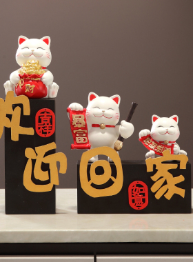 欢迎回家摆件仪式感装饰招财猫